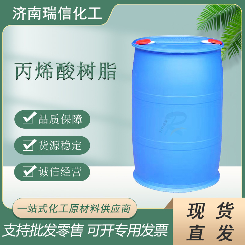 济南现货供应水溶性丙烯酸树脂 树脂丙烯酸 水性树脂 液体