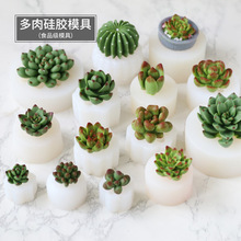 多肉硅胶模具仿真植物盆栽diy手工香薰蜡烛材料慕斯蛋糕甜品模具