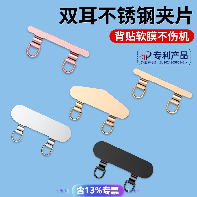 Mobile phone spacer lanyard clip stainless steel double ear metal chain fixed thin back patch anti-loss strong connection piece
