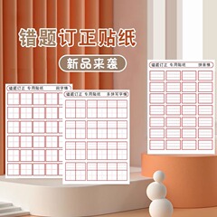 小学生向け修正シール、修正用紙、ペン、フィールド、ピンイン、フィールド、数学、間違いシール
