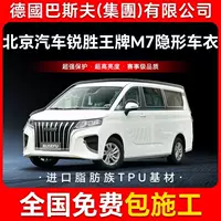 Beijing Auto Ruisheng Ace M7 TPU невидимый автомобильный чехол против царапин прозрачная яркая черная краска защитная пленка