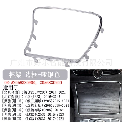 Suitable for Mercedes-Benz W205W463W213W447W253 Car cup holder/beverage holder - mb-sbj-025-cup-holder-frame-matte-silver