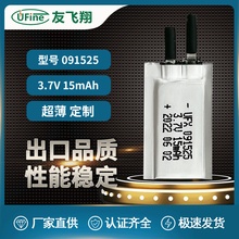 超薄锂电池091525 3.7V  15mah 卡片智能IC卡厂牌电池