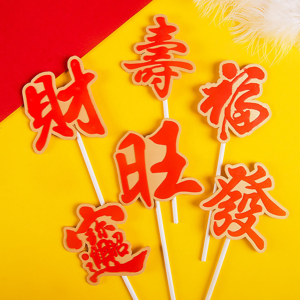 软胶插件蛋糕装饰插牌插旗新款福寿招财进宝发财立体软胶字牌插件