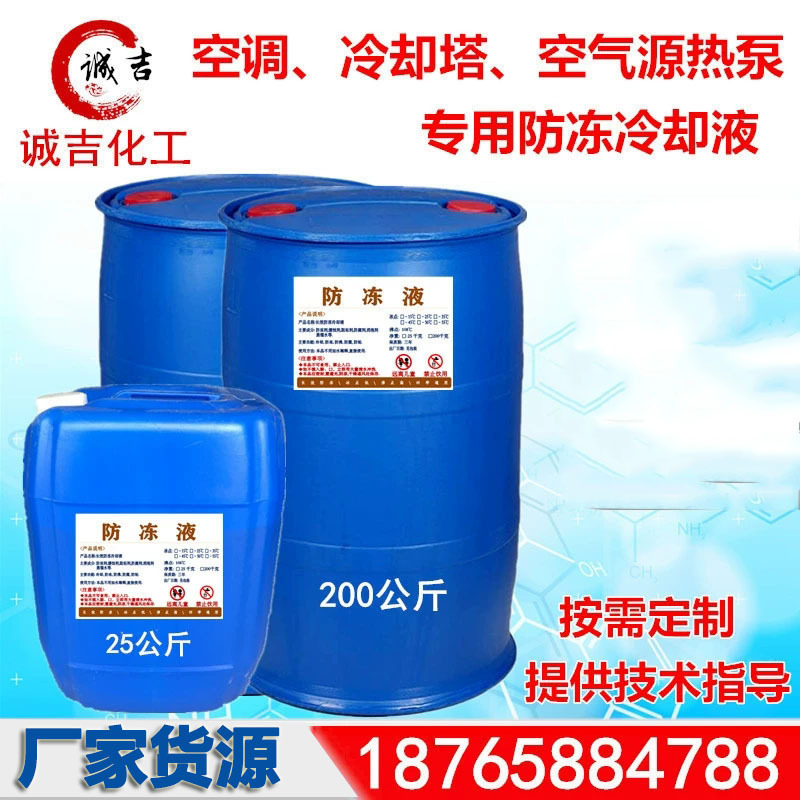 防冻液 设备循环液冷媒 空气源热泵空调防冻液太阳能地暖水防冻液