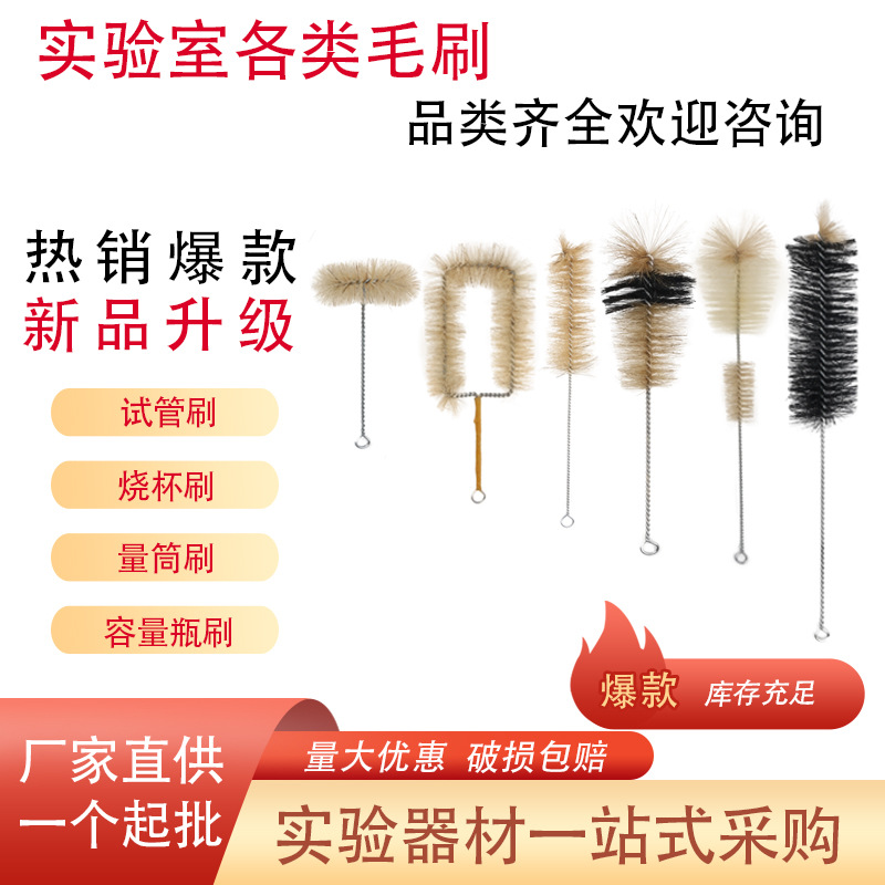 【厂家供应】试管刷烧杯刷烧瓶刷量筒刷滴管刷锥形瓶刷羊毛猪毛刷