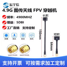 4.9G SMA���150mm�������L��FPV��Խ�C�D���A�O���쾀SMA�^