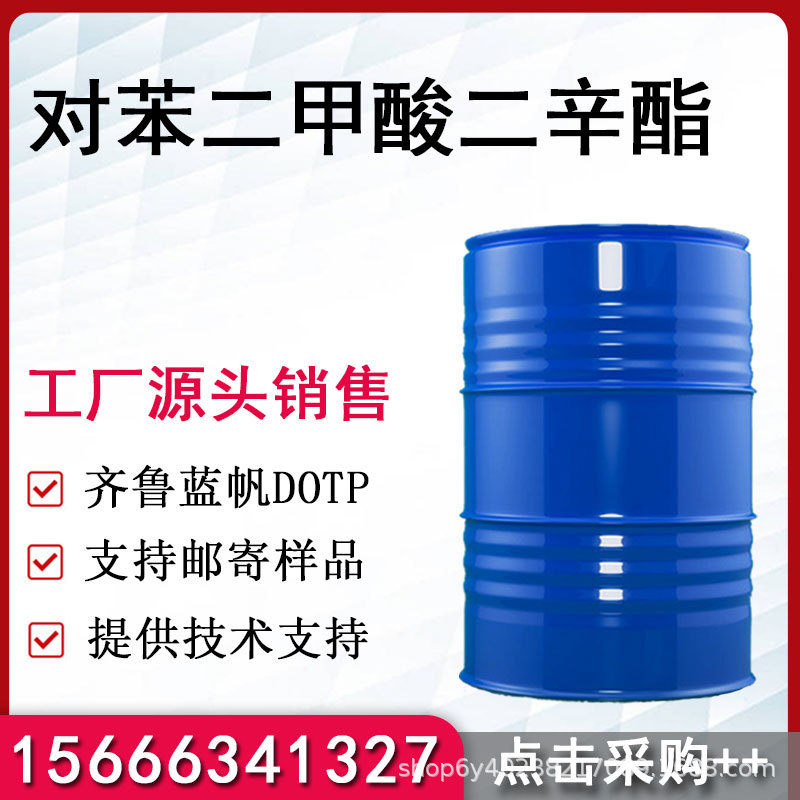 对苯二甲酸二辛酯 蓝帆DOTP橡胶耐热环保增塑剂 对苯二甲酸二辛酯