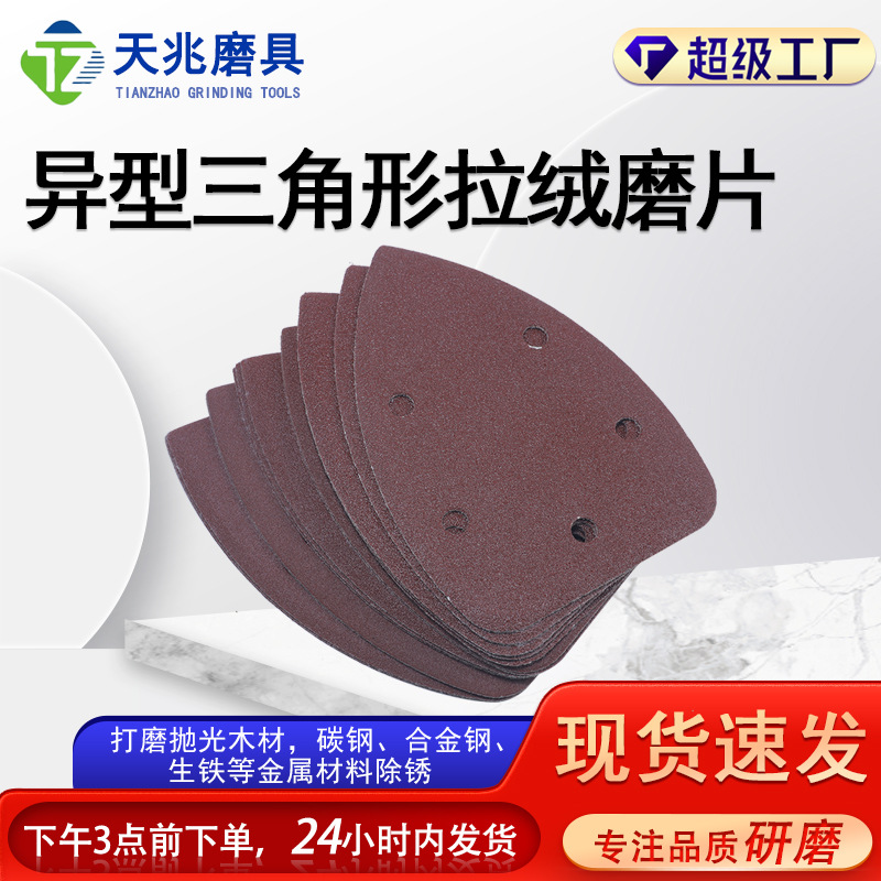 异型三角拉绒磨片抛光打磨拉绒片多规格孔型出口专用
定 制
