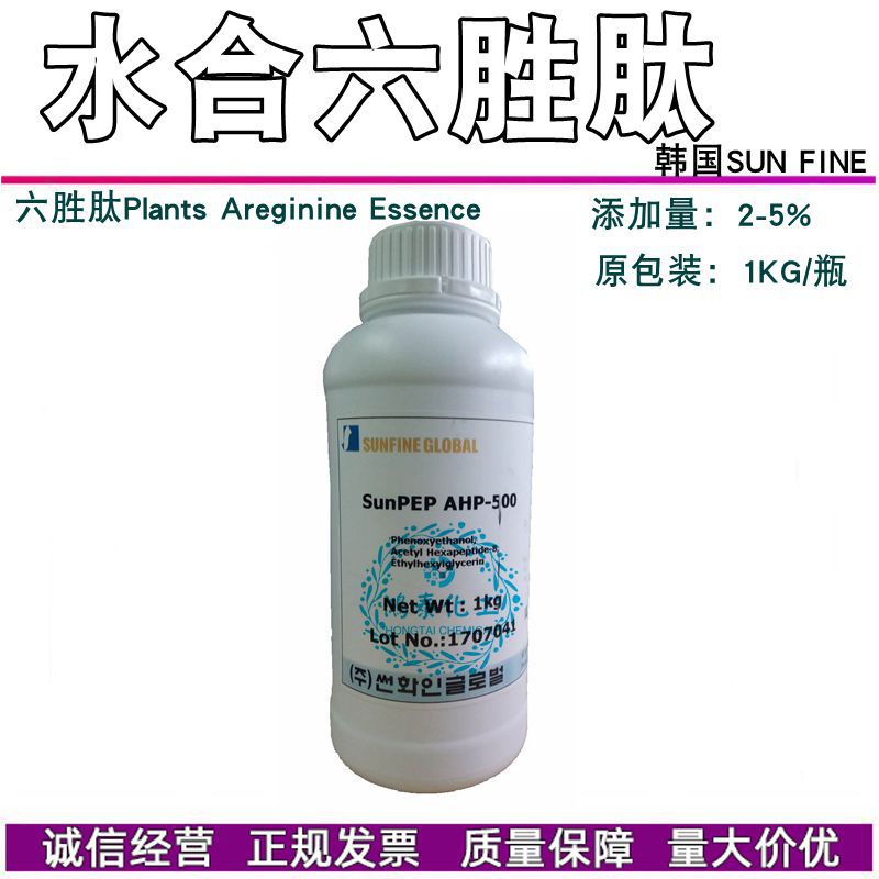 供应原装韩国进口六胜肽六元胜肽（Areginine Essence）100克分装