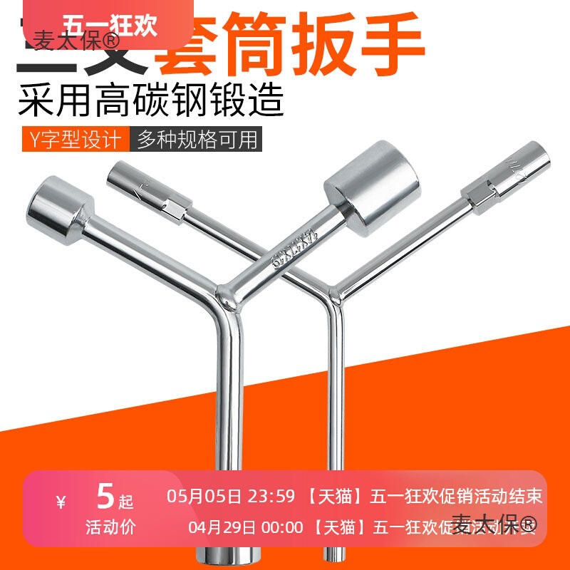 三叉套筒扳手万能加长Y型多功能摩托车三角手动工具套装套麦太保