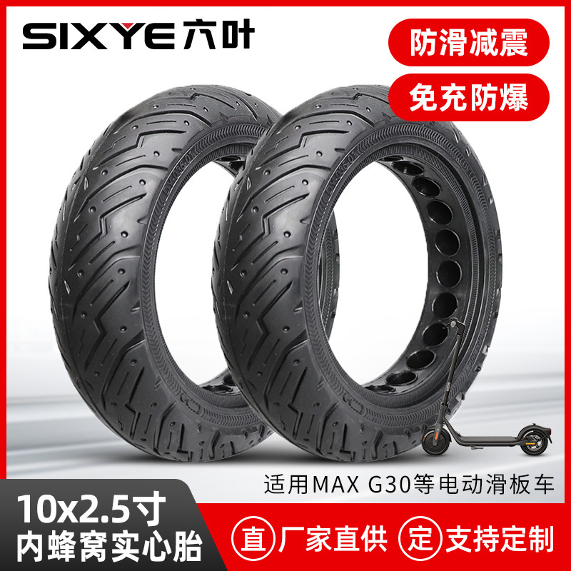 厂家直销10*2.5寸MAXG30电动滑板车内蜂窝防爆轮胎