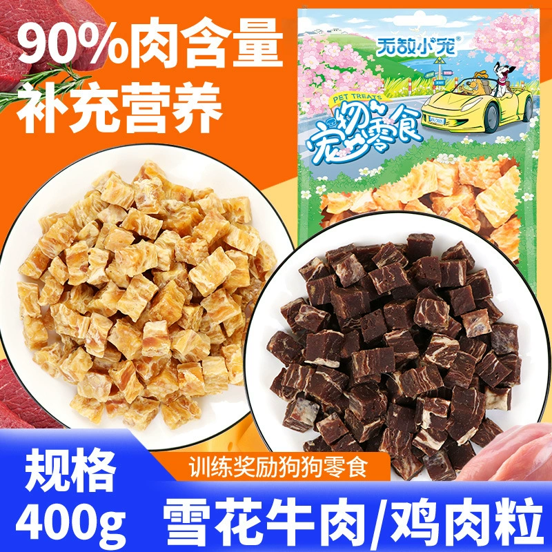 Закуски для домашних животных оптом Снежинка куриные зерна чистое мясо закуски для собак 400 г в твердом переплете экспортное обучение Награда за собак