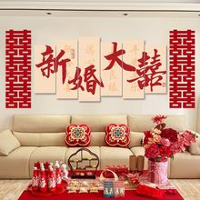 客厅沙发背景墙婚房布置套装喜字婚礼装饰男女方结婚装饰卧室床头