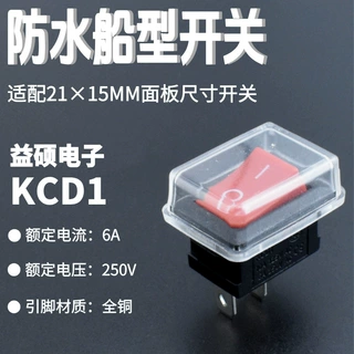 器具开关 KCD1 防水型船型开关 15*21mm 硅胶防水帽 两脚方形开关