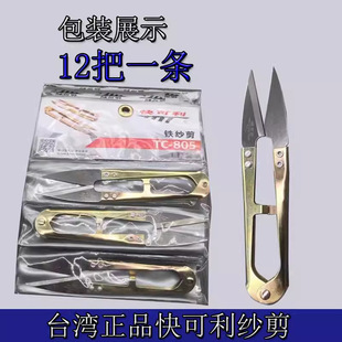 Quick and quick yarn shear TC-805 spring U-shaped small scissors small scissors thread shear cross stitch shear yarn shear thread shear
