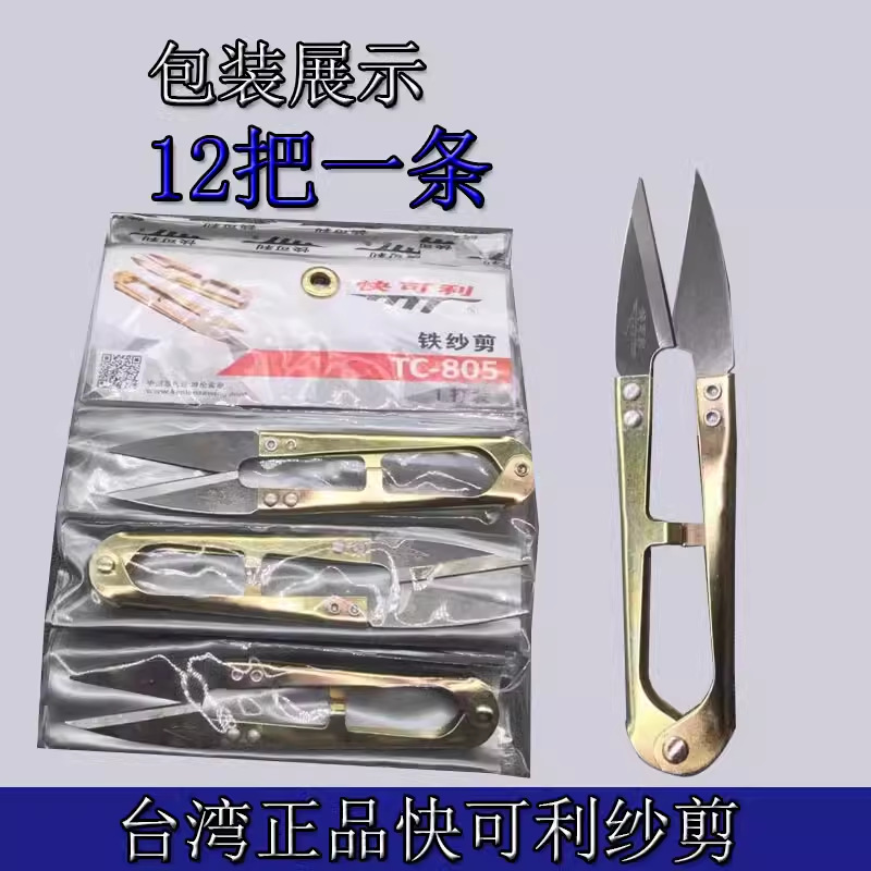 快可利纱剪TC-805 弹簧U型小剪刀小剪刀线剪十字绣剪纱剪线头剪