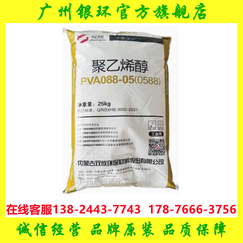 供应 双欣聚乙烯醇pva0588 墨水增稠剂 内蒙古双欣PVA088-05