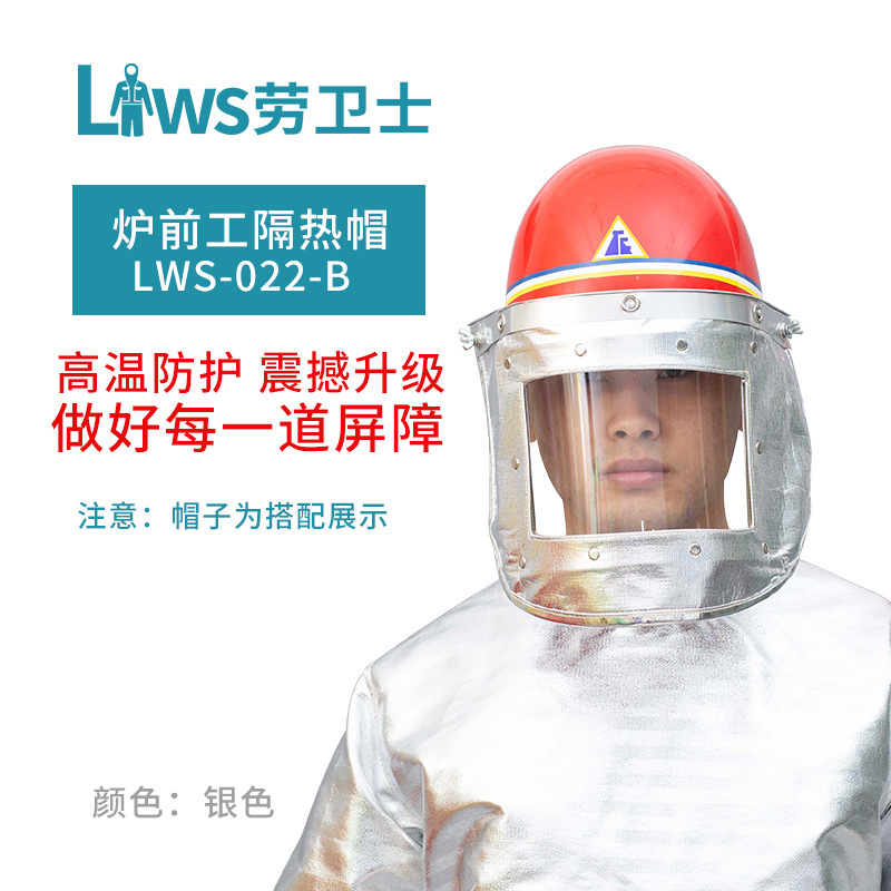 劳卫士LWS-022-B炉前工隔热面罩冶炼防火花隔热铝箔冶炼电焊用
