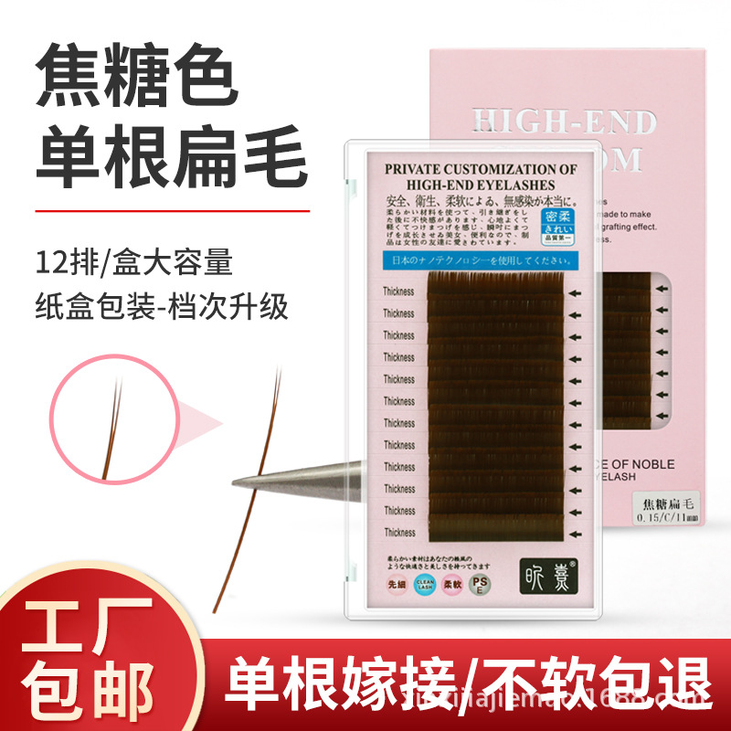 美睫焦糖色单根扁毛嫁接睫毛焦糖色单根假睫毛双毛尖柔软种植睫毛
