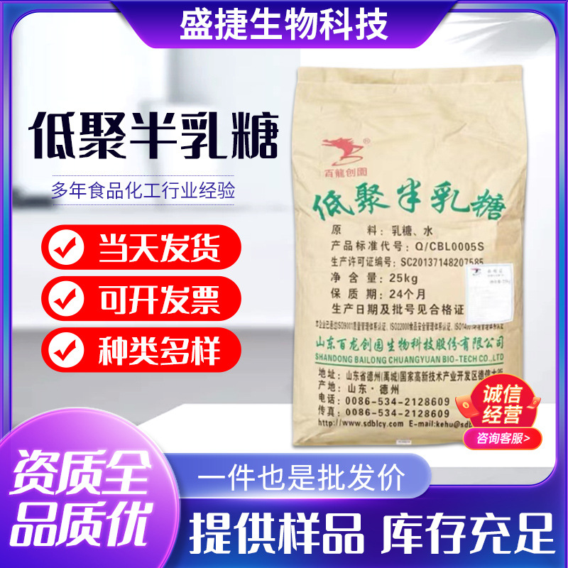 现货供应 食品级低聚半乳糖 百龙 烘焙原料添加剂 D-半乳糖甜味剂