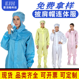 Anti-static shawl cap one-piece suit dust-proof static clothes split cap one-piece dust-free clothing factory shawl cap protective clothing