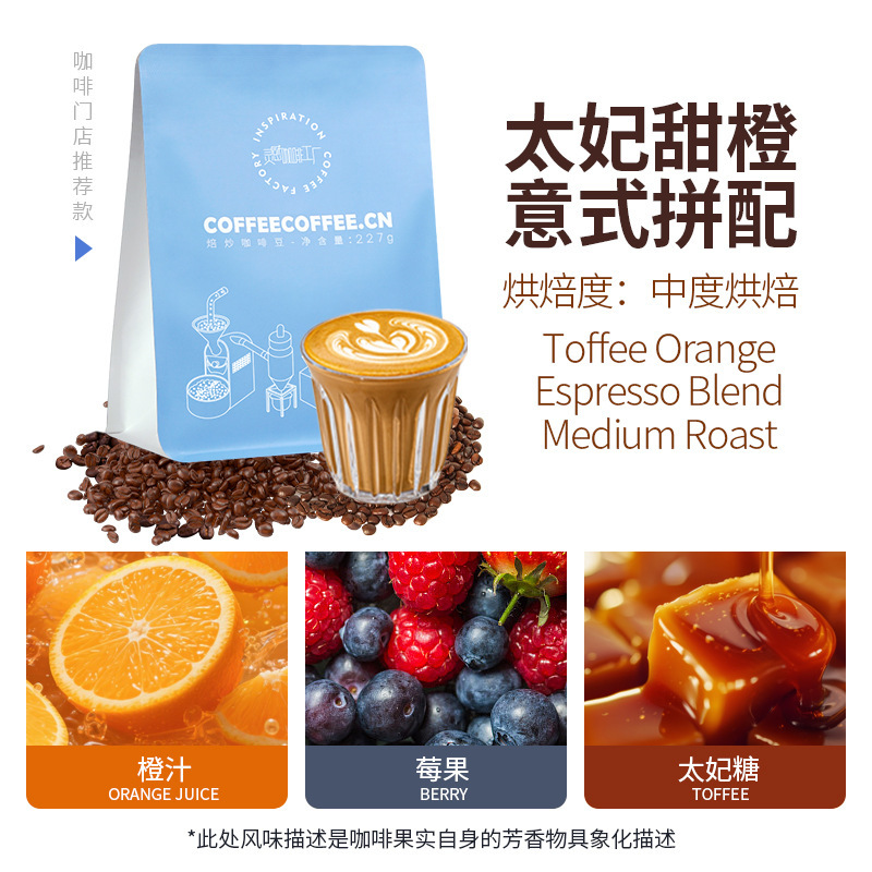 Toffee Sweet Orange Italian Blend Medium Roast American Fruit Coffee Arabica Coffee Beans for Coffee Shops 227g Toffee Sweet Orange Italian Blend Medium Roast American Fruit Coffee Arabica Coffee Beans for Coffee Shops 227g