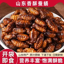香酥蚕蛹开袋即食山东土特产油炸五香小蚕蛹熟食零食小吃商用批发