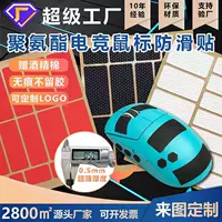 2026高口碑肤感聚氨酯鼠标防滑贴｜电竞/办公专用｜双11预售中