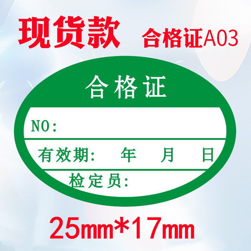 绿色不干胶合格证500个