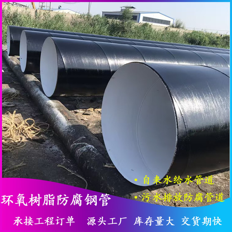 DN400架空外环氧富锌内高分子环氧树脂IPN8710防腐螺旋钢管给水管