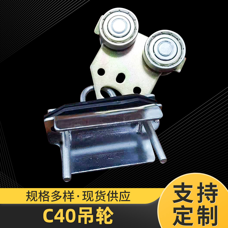 C40吊轮C型钢用电缆小车吊线滑轮天车钢轨吊线滑轨滑轮移动吊轮