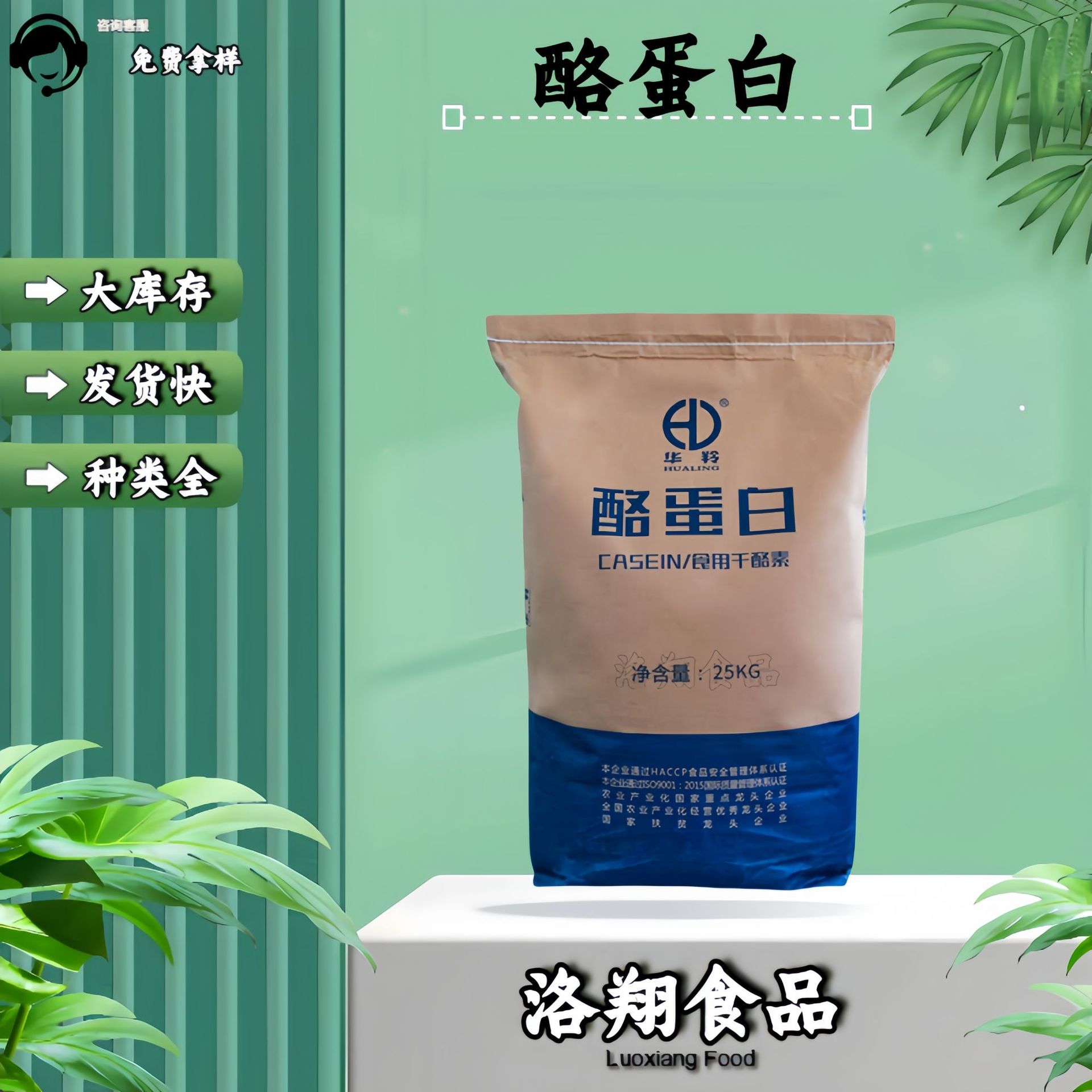 华羚酪蛋白 食品级酪蛋白 干酪素 营养强化剂 现货批发 可拿样