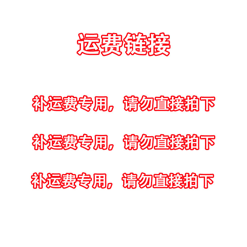 补运费专用，请勿直接拍下，详情请联系客服