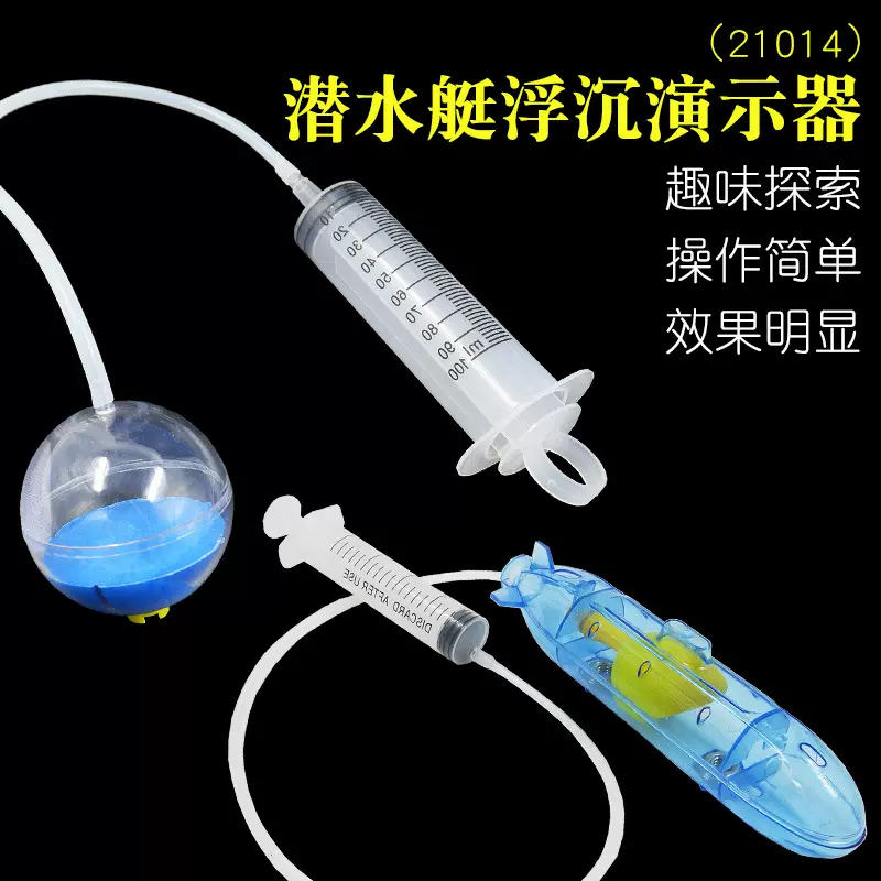 潜水艇浮沉演示器 潜水艇模型 潜水艇原理 儿童科学 物理教学实验