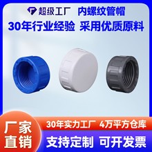 pvc内牙管帽跨境给水内丝内螺纹堵头管件塑料配件4分6分1寸4050