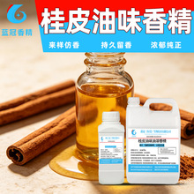 桂皮油味香精食品级油溶香精耐高温饮料糕点甜点烘焙增香用厂家直