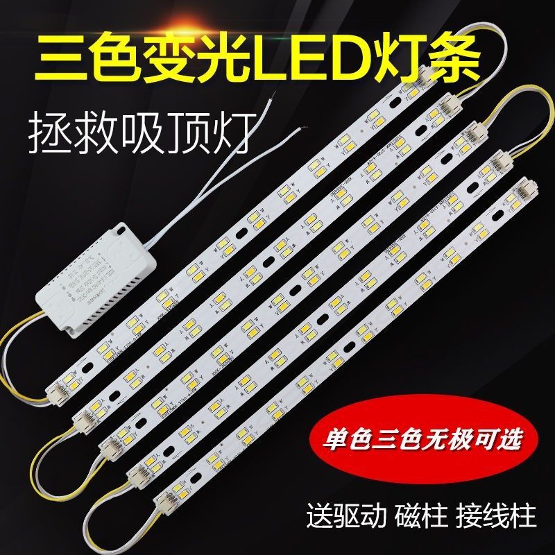 led吸顶灯改造灯条灯芯改装长条LED灯 无极遥控调光三色贴片光源