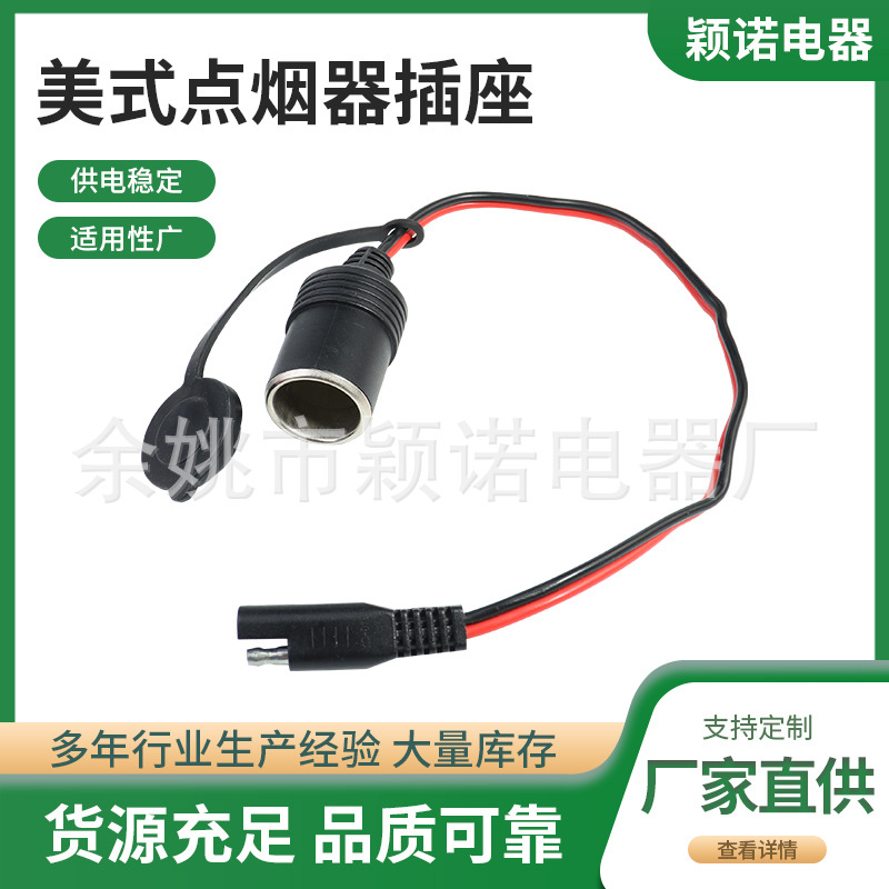 优惠批发SAE插头美式点烟器插座SAE连接线车载连接器