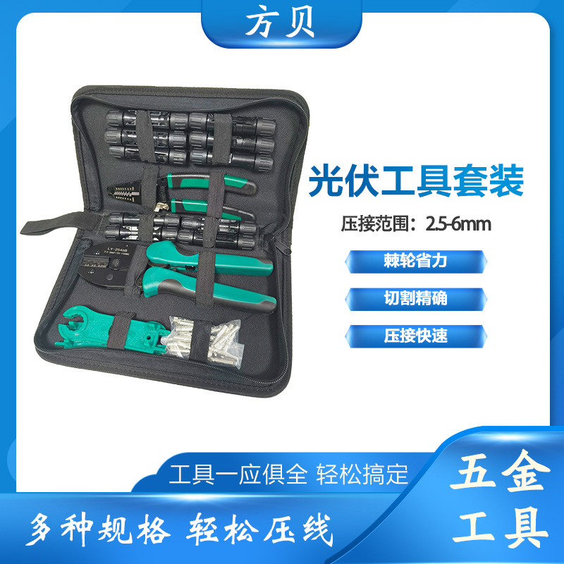 方贝夹线端子钳弯柄剥线钳套装 MC4扳手LY-2546B光伏压接钳工具包