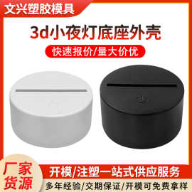 3d小夜灯注塑模具开模 日用品电器注塑加工设备塑胶模具定制