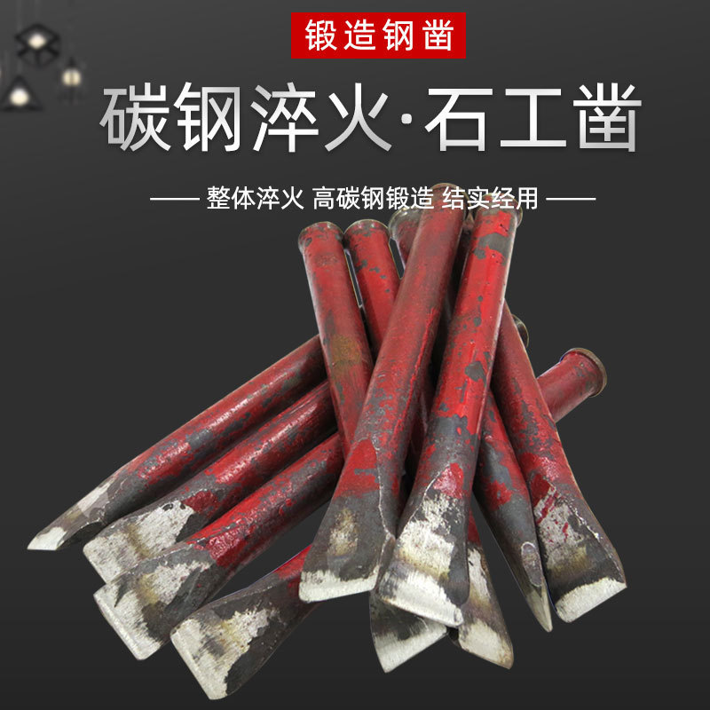 水泥凿石工凿钢凿钎子扁凿錾子手工凿子石匠工破石头石材加工雕刻