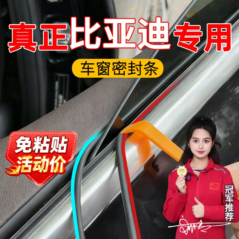 BYD D1/e2/e3/e5/e9/e6/s7 Speed Rui Sirui window glass seal vibration silent noise reduction