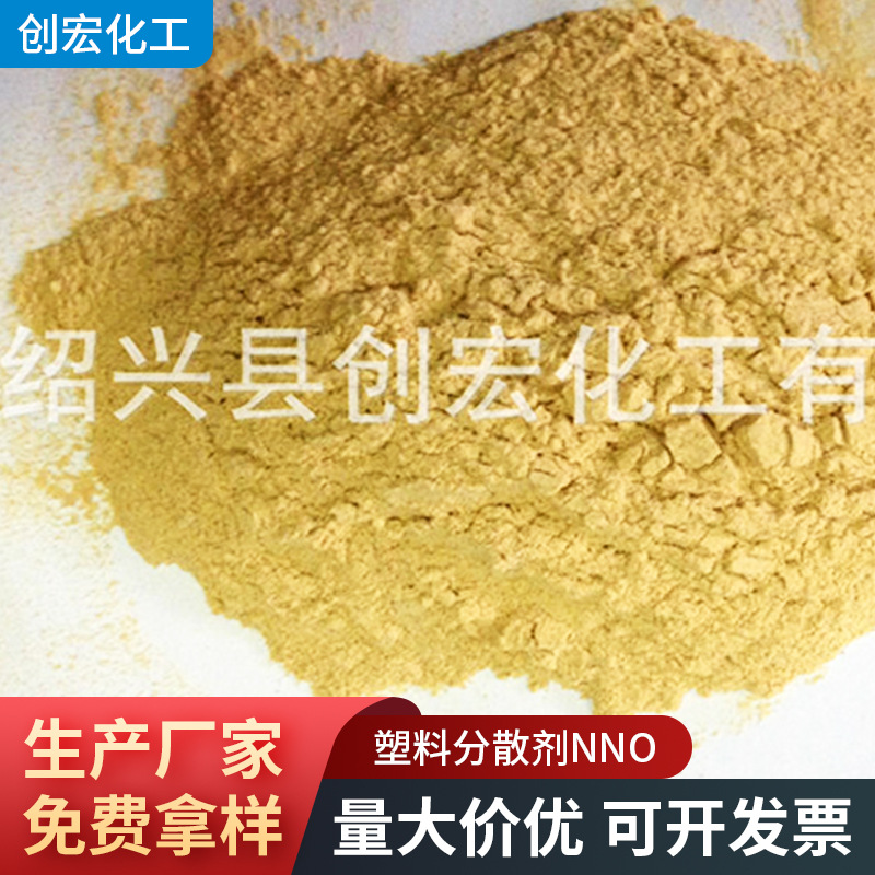 厂家销售扩散剂NNO 绍兴塑料分散剂NNO