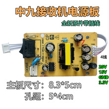 中九户户通电源板通用接收机万能插卡机顶盒4线20V15V3.3V