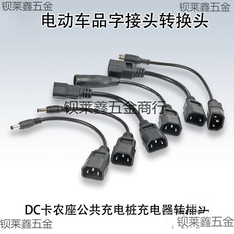 锂电池电动车品字接头转换DC卡农座公共充电桩充电器转插头充电线