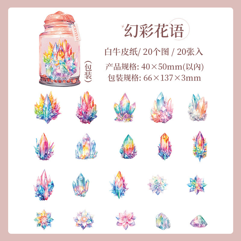 美好的一天素材贴纸 花晶物语系列 水晶主题创意手帐拼贴装饰 6款|undefined