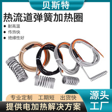 贝斯特热流道弹簧发热圈注塑机带感温线Hot runner heater加热圈
