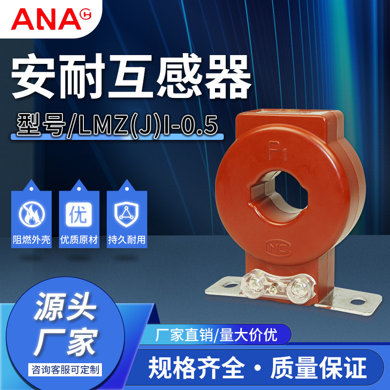 安耐电器浇注式电流互感器LMZJ1-0.5-5-80-0.5A安耐电流互感
