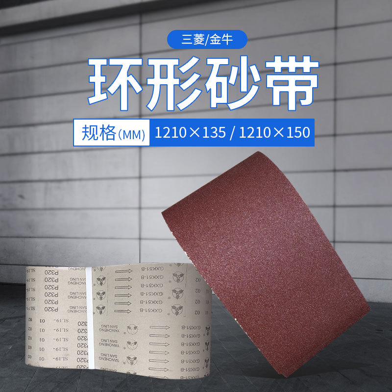 1210X150强力环形砂带机专用砂带 粗细36目-1000目齐全　厂家直销